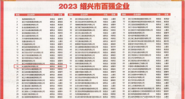 操逼黄色一级三级权威发布丨2023绍兴市百强企业公布，长业建设集团位列第18位